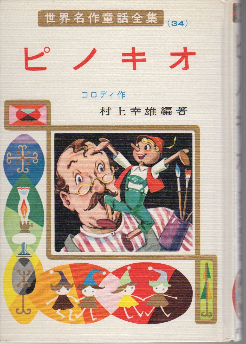 ピノキオ (世界名作童話全集 34) | コロディ, 村上 幸雄, 長谷川 露二